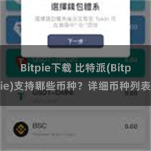 Bitpie下载 比特派(Bitpie)支持哪些币种？详细币种列表