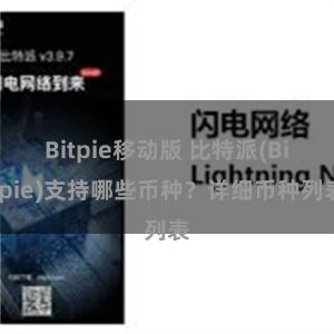 Bitpie移动版 比特派(Bitpie)支持哪些币种？详细币种列表