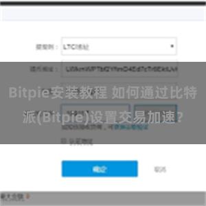 Bitpie安装教程 如何通过比特派(Bitpie)设置交易加速？