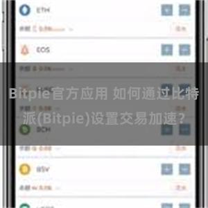 Bitpie官方应用 如何通过比特派(Bitpie)设置交易加速？