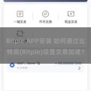 Bitpie APP安装 如何通过比特派(Bitpie)设置交易加速？