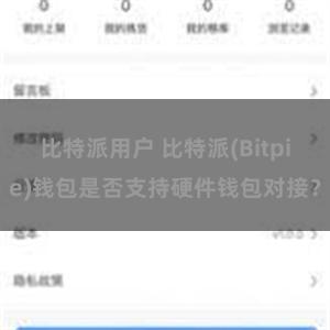 比特派用户 比特派(Bitpie)钱包是否支持硬件钱包对接？