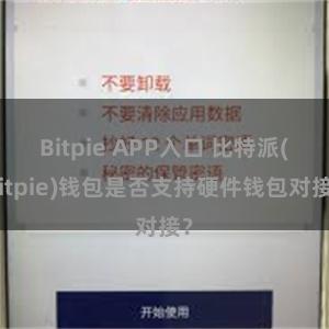 Bitpie APP入口 比特派(Bitpie)钱包是否支持硬件钱包对接？