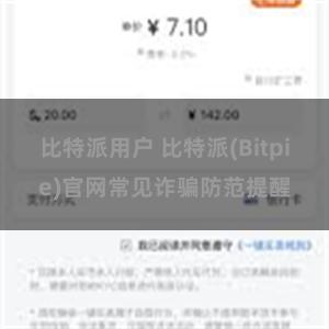 比特派用户 比特派(Bitpie)官网常见诈骗防范提醒