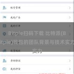 Bitpie扫码下载 比特派(Bitpie)钱包的团队背景与技术实力