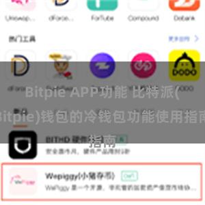 Bitpie APP功能 比特派(Bitpie)钱包的冷钱包功能使用指南