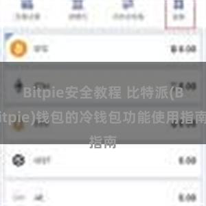 Bitpie安全教程 比特派(Bitpie)钱包的冷钱包功能使用指南