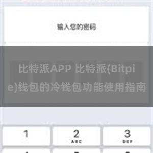 比特派APP 比特派(Bitpie)钱包的冷钱包功能使用指南