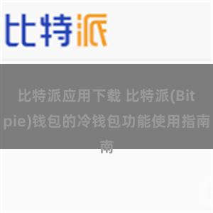 比特派应用下载 比特派(Bitpie)钱包的冷钱包功能使用指南