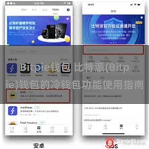 Bitpie钱包 比特派(Bitpie)钱包的冷钱包功能使用指南