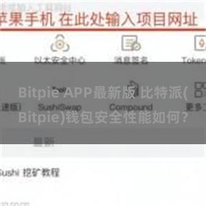 Bitpie APP最新版 比特派(Bitpie)钱包安全性能如何？