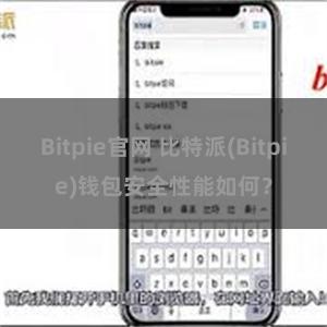 Bitpie官网 比特派(Bitpie)钱包安全性能如何？