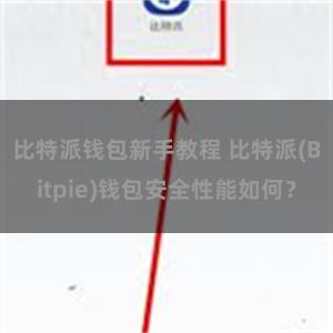 比特派钱包新手教程 比特派(Bitpie)钱包安全性能如何？