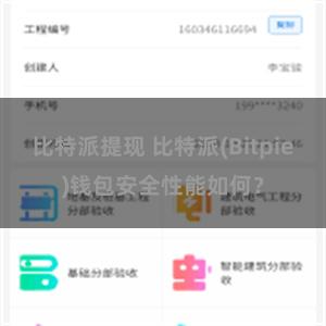 比特派提现 比特派(Bitpie)钱包安全性能如何？