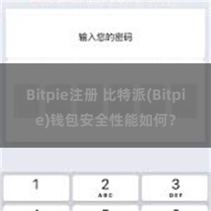 Bitpie注册 比特派(Bitpie)钱包安全性能如何？