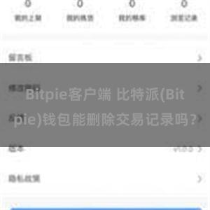 Bitpie客户端 比特派(Bitpie)钱包能删除交易记录吗？