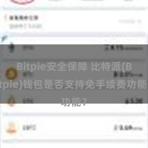 Bitpie安全保障 比特派(Bitpie)钱包是否支持免手续费功能？