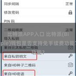 比特派APP入口 比特派(Bitpie)钱包是否支持免手续费功能？