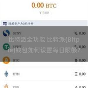 比特派全功能 比特派(Bitpie)钱包如何设置每日限额？