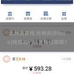 比特派在线 比特派(Bitpie)钱包如何设置每日限额？