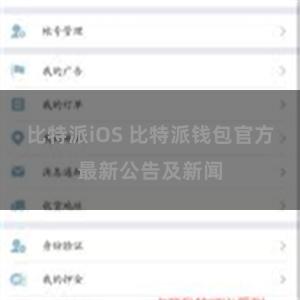 比特派iOS 比特派钱包官方最新公告及新闻