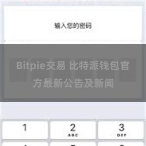 Bitpie交易 比特派钱包官方最新公告及新闻