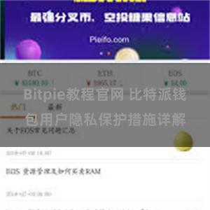 Bitpie教程官网 比特派钱包用户隐私保护措施详解