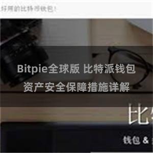 Bitpie全球版 比特派钱包资产安全保障措施详解