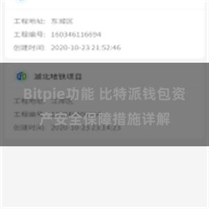 Bitpie功能 比特派钱包资产安全保障措施详解