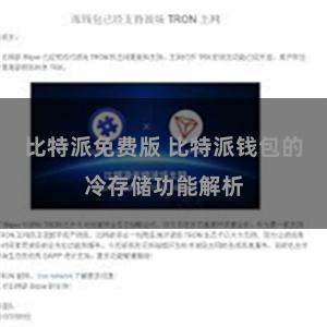 比特派免费版 比特派钱包的冷存储功能解析