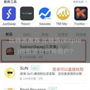 比特派推荐 比特派(Bitpie)钱包适合何种用户？