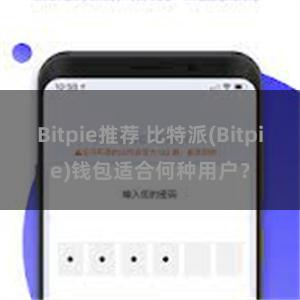 Bitpie推荐 比特派(Bitpie)钱包适合何种用户？