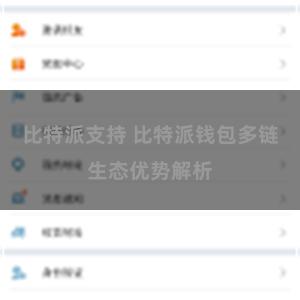 比特派支持 比特派钱包多链生态优势解析