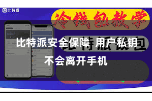 比特派安全保障  用户私钥不会离开手机