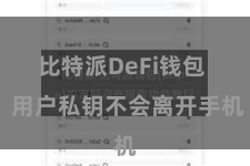 比特派DeFi钱包  用户私钥不会离开手机