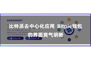 比特派去中心化应用  Bitpie钱包的界面爽气明晰
