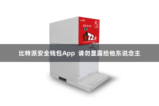比特派安全钱包App  请勿显露给他东说念主
