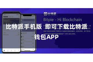比特派手机版  即可下载比特派钱包APP