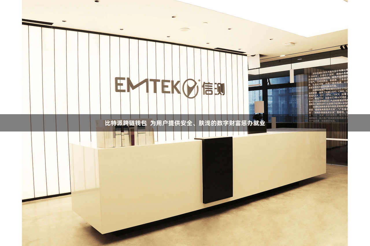 比特派跨链钱包  为用户提供安全、肤浅的数字财富惩办就业