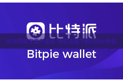 比特派数字资产钱包  咱们需要下载Bitpie钱包