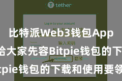 比特派Web3钱包App  本文将给大家先容Bitpie钱包的下载和使用要领