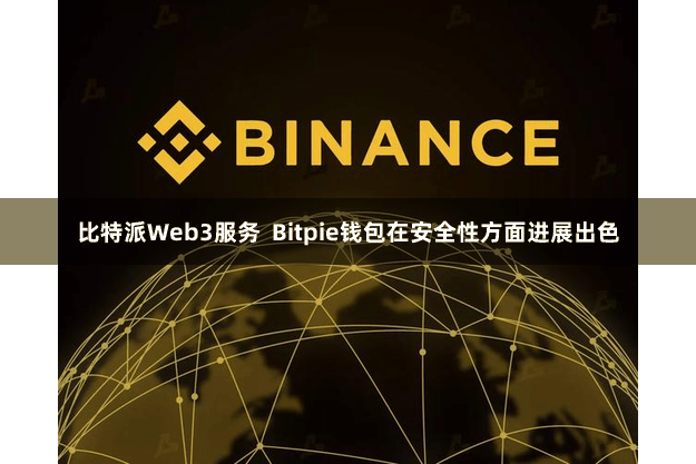 比特派Web3服务  Bitpie钱包在安全性方面进展出色