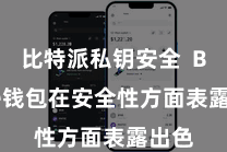 比特派私钥安全  Bitpie钱包在安全性方面表露出色