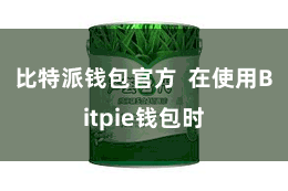比特派钱包官方  在使用Bitpie钱包时