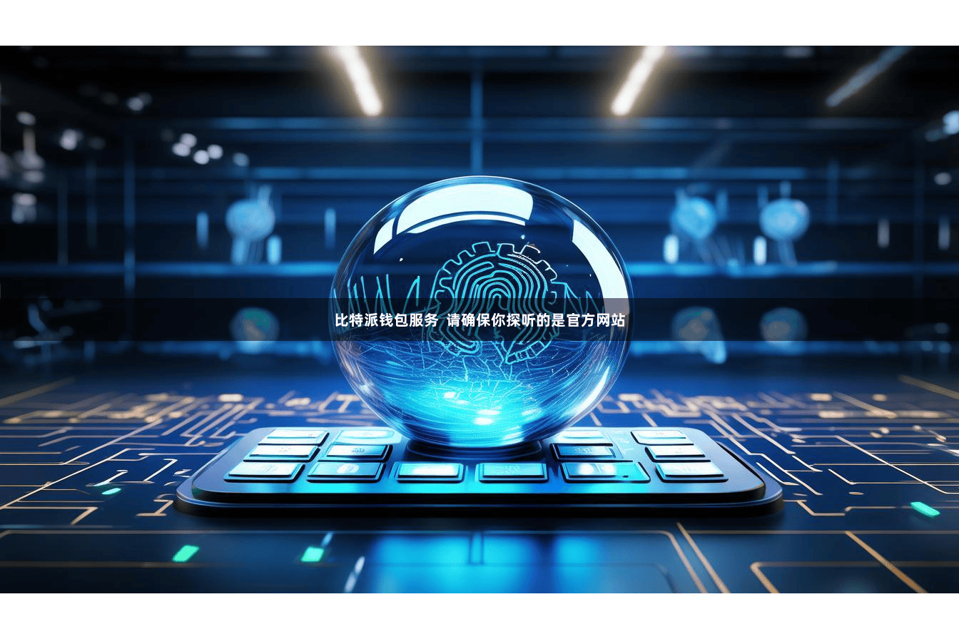 比特派钱包服务  请确保你探听的是官方网站