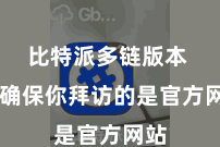 比特派多链版本  请确保你拜访的是官方网站