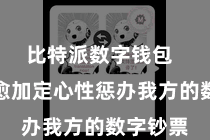 比特派数字钱包  让用户愈加定心性惩办我方的数字钞票
