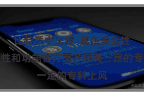 比特派中文版  其在安全性、方便性和功能性方面齐领有一定的专科上风