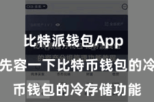 比特派钱包App  让咱们来先容一下比特币钱包的冷存储功能