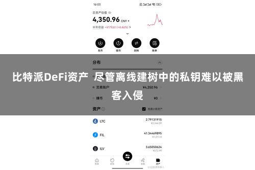 比特派DeFi资产  尽管离线建树中的私钥难以被黑客入侵